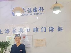 -永信齿科·永典口腔门诊部(浦东店)