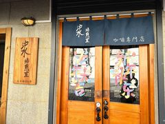 -沪水焙煎室(淡水路店)