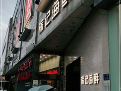 门面-徐记海鲜(阿波罗店)
