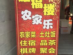 -旺福楼(钱家坞总店)