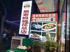 -易老妈蹄花.特色川菜(人民公园总店)