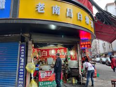 -老南昌白糖糕(大士院店)