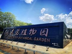 -东莞植物园