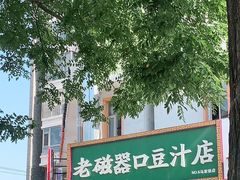 门面-老磁器口豆汁店(马家堡店)
