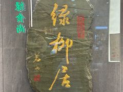 -古南都·清真绿柳居菜馆(太平南路店)
