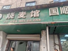 -国顺胡辣汤(新兴大街店)