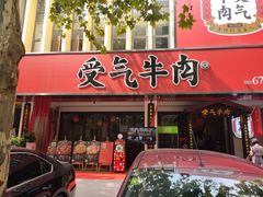 门面-受气牛肉·耙牛肉火锅(水晶郦城店)