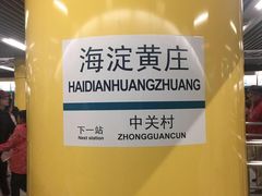 -海淀黄庄(地铁站)