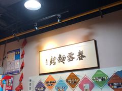 -春雪面馆(转塘店)