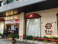 -意卡菲·欢乐聚会餐厅(华侨店)