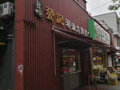 门面-發記潮汕大排档(宝翔路店)