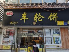 -味正点车轮饼可丽饼(南禅寺店)