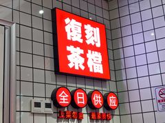 -孖记茶档·热腾茶餐(荔湾领展广场店)