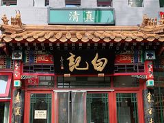 门面-白记四益轩(枣林前街店)
