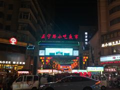 -正宁路小吃夜市