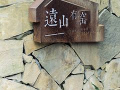 -远山有窑