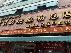 门面-青石桥老瓦房肥肠粉总店(青石桥总店)