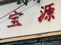 -宝源饺子(麦子店街店)