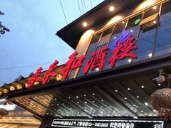 -春来和(汉城南路店)