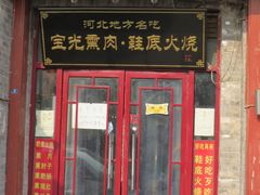 -宝光熏肉鞋底火烧(新街口店)