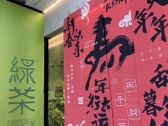 -绿茶餐厅(淮安区万达广场店)