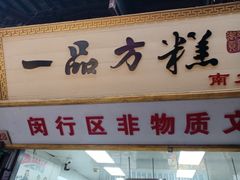 -一品方糕专卖店
