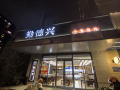 -勤德兴(湖滨路店)