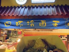 -四环冷面王(西单华威约饭街店)