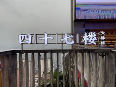-四十七楼烧烤·海鲜·大排档