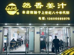 -然香姜汁(江城小区店)