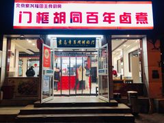 门面-门框胡同百年卤煮(新街口店)