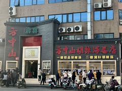 -方中山胡辣汤(顺河路店)