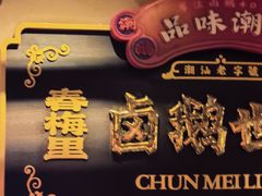 -春梅里卤鹅馆·47年老字号(中山路店)