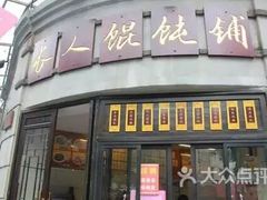 -长人馄饨铺(解放街店)