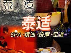 -泰适SPA馆丨精油·按摩·足道(购物公园店)