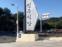 -西归浦真珠食堂