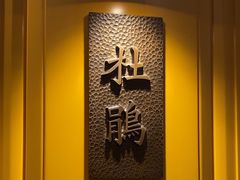 -鑫复盛皇嘉海鲜酒店