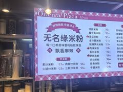 -无名缘米粉(大食代东方广场店)