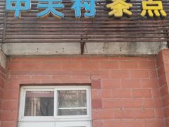 门面-中关村茶点