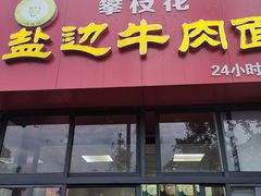 门面-攀枝花·任德琼·盐边羊肉米线