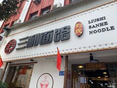 门面-刘氏三和面馆