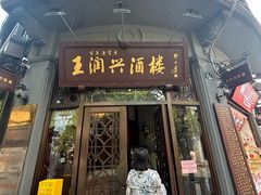 -皇饭儿·王润兴酒楼(河坊街店)