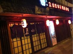 -立山居酒屋·烧鸟 天妇罗(西北湖店)