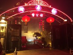 -卫鼎轩·曹公馆(鼓楼店)
