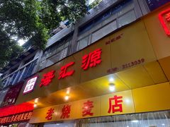 -海汇源老烧麦店(东大街总店)