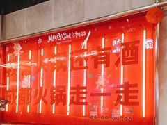 -牛市坎火锅(建设路店)