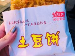 土豆饼-八一路好吃街(雨田商务大厦店)