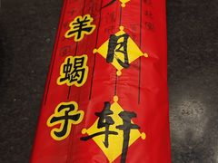 -芦月轩羊蝎子(北蜂窝店)