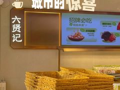 -六贤记(文三店)