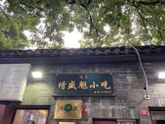 -增盛魁小吃店